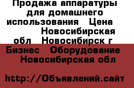 Продажа аппаратуры для домашнего использования › Цена ­ 10 000 - Новосибирская обл., Новосибирск г. Бизнес » Оборудование   . Новосибирская обл.